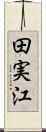 田実江 Scroll