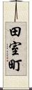田室町 Scroll