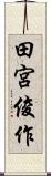 田宮俊作 Scroll