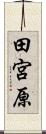 田宮原 Scroll