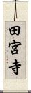 田宮寺 Scroll