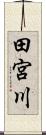 田宮川 Scroll