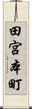 田宮本町 Scroll