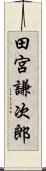 田宮謙次郎 Scroll