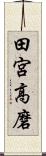 田宮高磨 Scroll