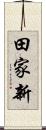 田家新 Scroll