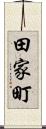 田家町 Scroll