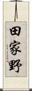田家野 Scroll