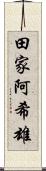 田家阿希雄 Scroll