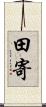 田寄 Scroll