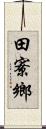 田寮鄉 Scroll