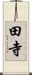 田寺 Scroll
