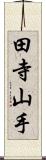 田寺山手 Scroll