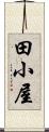 田小屋 Scroll