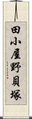 田小屋野貝塚 Scroll