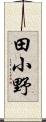 田小野 Scroll