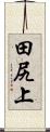 田尻上 Scroll