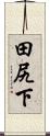 田尻下 Scroll