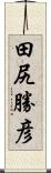 田尻勝彦 Scroll