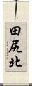 田尻北 Scroll