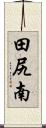 田尻南 Scroll