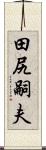 田尻嗣夫 Scroll