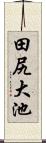 田尻大池 Scroll