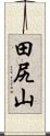 田尻山 Scroll