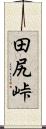 田尻峠 Scroll