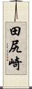 田尻崎 Scroll