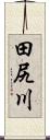 田尻川 Scroll