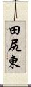 田尻東 Scroll