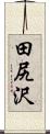 田尻沢 Scroll