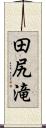田尻滝 Scroll
