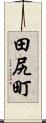 田尻町 Scroll