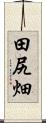 田尻畑 Scroll