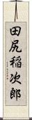 田尻稲次郎 Scroll