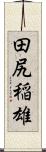 田尻稲雄 Scroll