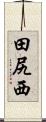 田尻西 Scroll