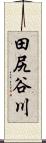 田尻谷川 Scroll