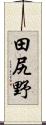 田尻野 Scroll