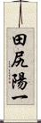 田尻陽一 Scroll