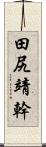 田尻靖幹 Scroll