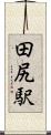 田尻駅 Scroll