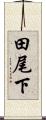 田尾下 Scroll