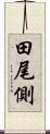 田尾側 Scroll