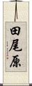 田尾原 Scroll