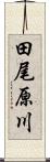 田尾原川 Scroll