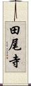 田尾寺 Scroll
