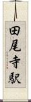 田尾寺駅 Scroll